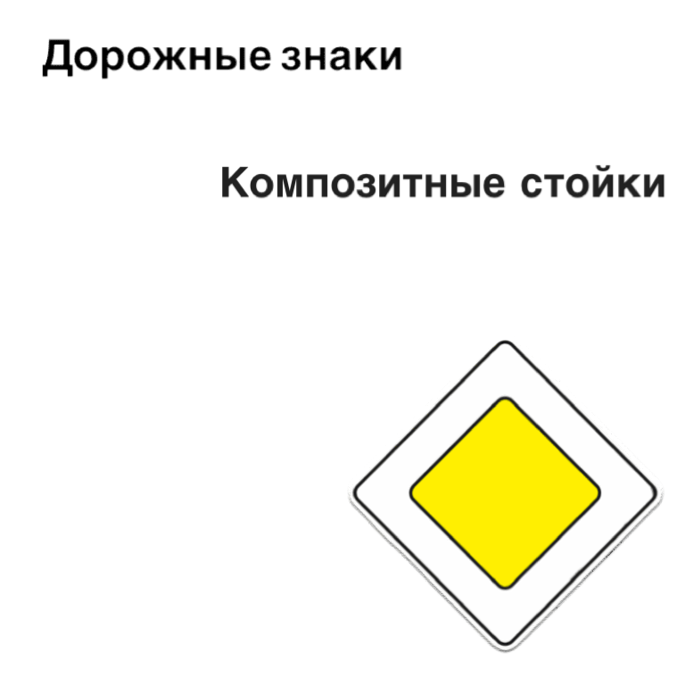 Дорожные знаки и стойки